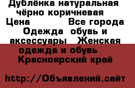 Дублёнка натуральная  чёрно-коричневая. › Цена ­ 4 500 - Все города Одежда, обувь и аксессуары » Женская одежда и обувь   . Красноярский край